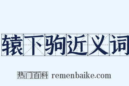 辕下驹近义词是什么意思的图片